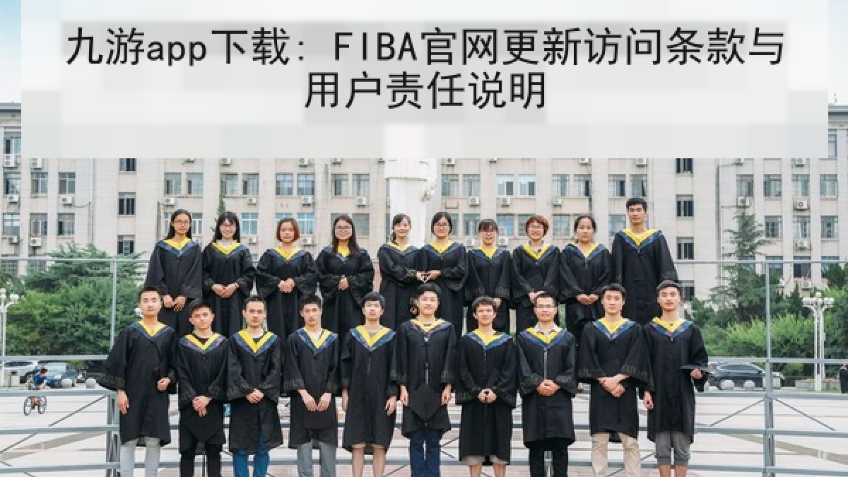 九游app下载: FIBA官网更新访问条款与用户责任说明 九游app下载: FIBA官网更新访问条款与用户责任说明
