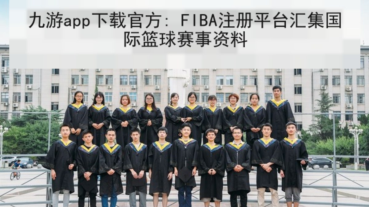 九游app下载官方: FIBA注册平台汇集国际篮球赛事资料
