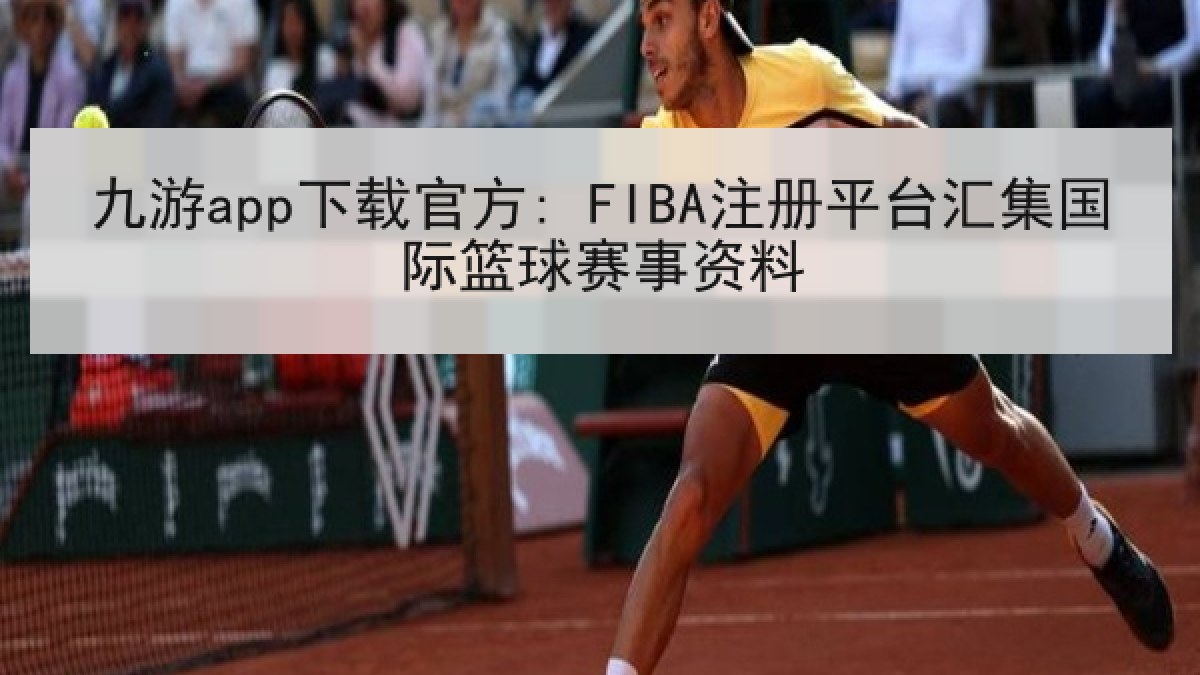 九游app下载官方: FIBA注册平台汇集国际篮球赛事资料