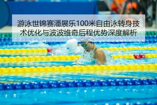 you-yong-shi-jin-sai-pan-zhan-le-mi-zi-you-yong-zhuan-shen-ji-shu-you-hua-yu-bo-bo-wei-qi-hou-cheng-you-shi-shen-du-jie-3-639.jpg