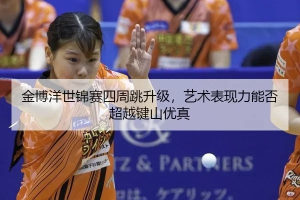 jin-bo-yang-shi-jin-sai-si-zhou-tiao-sheng-ji-yi-shu-biao-xian-li-neng-fou-chao-yue-jian-shan-you-zhen-2-536.jpg