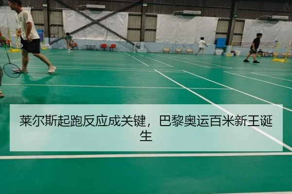 莱尔斯起跑反应成关键，巴黎奥运百米新王诞生
