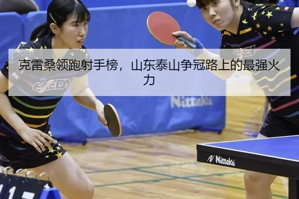 ke-lei-sang-ling-pao-she-shou-bang-shan-dong-tai-shan-zheng-guan-lu-shang-de-zui-qiang-huo-li-2-525.jpg