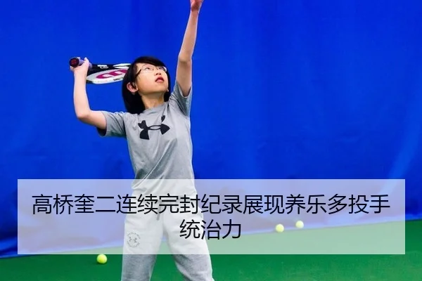 高桥奎二连续完封纪录展现养乐多投手统治力