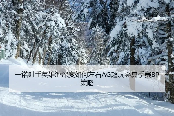 yi-nuo-she-shou-ying-xiong-chi-shen-du-ru-he-zuo-you-chao-wan-hui-xia-ji-sai-ce-lve-2-186.jpg