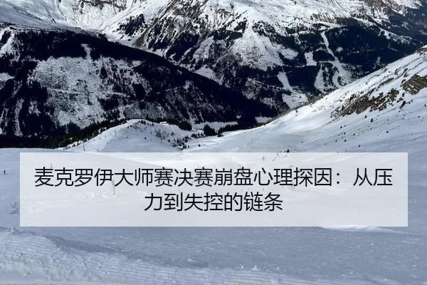 麦克罗伊大师赛决赛崩盘心理探因：从压力到失控的链条