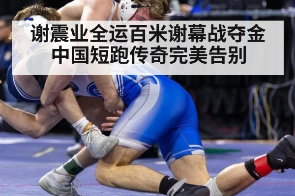谢震业全运百米谢幕战夺金 中国短跑传奇完美告别