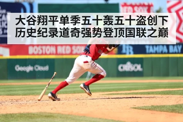 大谷翔平单季五十轰五十盗创下历史纪录道奇强势登顶国联之巅