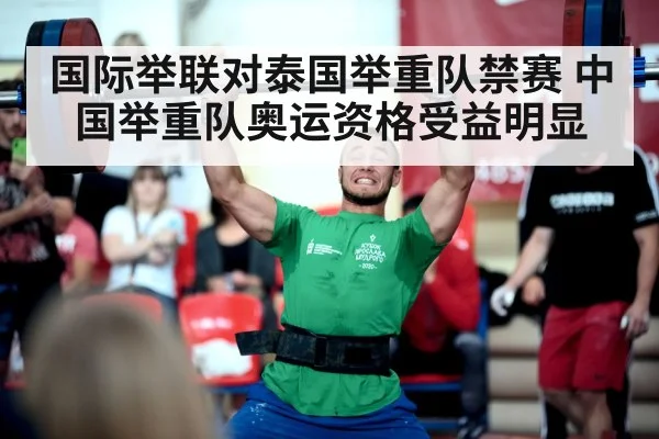 国际举联对泰国举重队禁赛 中国举重队奥运资格受益明显