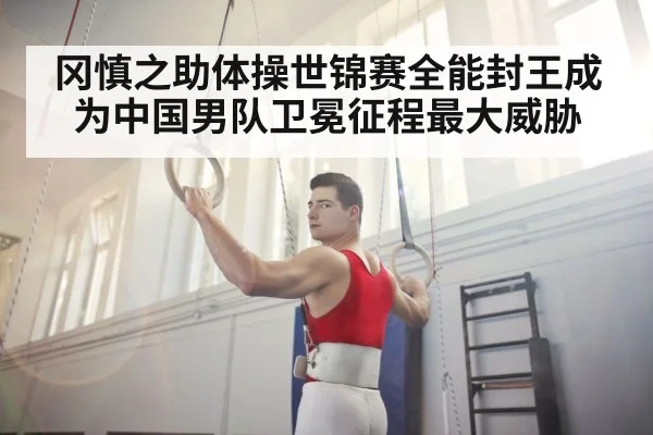 冈慎之助体操世锦赛全能封王成为中国男队卫冕征程最大威胁