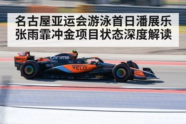 名古屋亚运会游泳首日潘展乐张雨霏冲金项目状态深度解读
