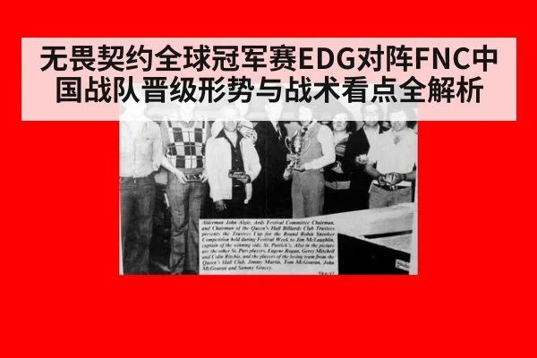 无畏契约全球冠军赛EDG对阵FNC中国战队晋级形势与战术看点全解析